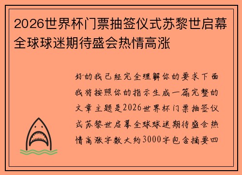 2026世界杯门票抽签仪式苏黎世启幕全球球迷期待盛会热情高涨