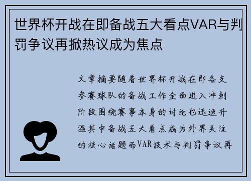 世界杯开战在即备战五大看点VAR与判罚争议再掀热议成为焦点