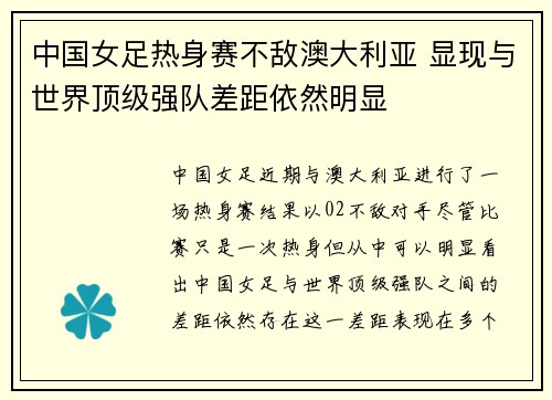 中国女足热身赛不敌澳大利亚 显现与世界顶级强队差距依然明显