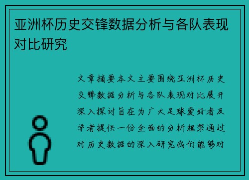 亚洲杯历史交锋数据分析与各队表现对比研究