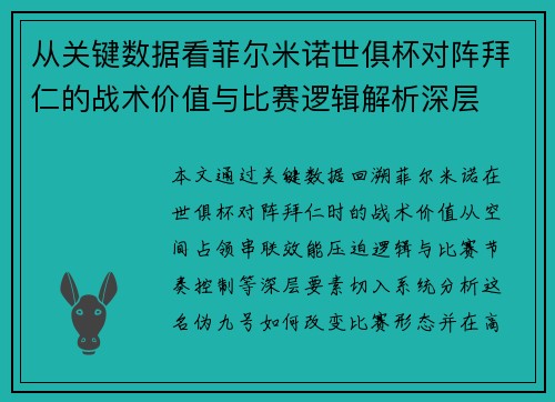 从关键数据看菲尔米诺世俱杯对阵拜仁的战术价值与比赛逻辑解析深层