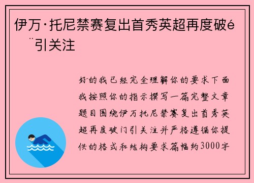 伊万·托尼禁赛复出首秀英超再度破门引关注