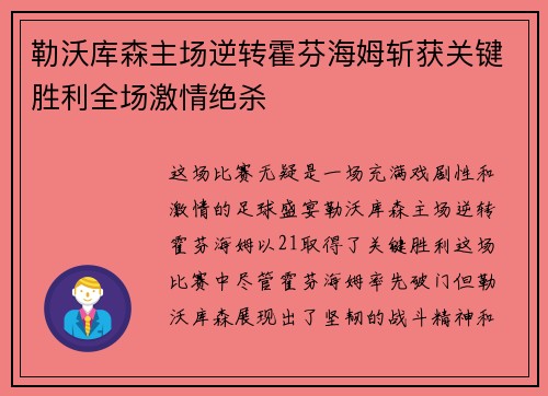 勒沃库森主场逆转霍芬海姆斩获关键胜利全场激情绝杀