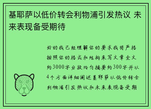 基耶萨以低价转会利物浦引发热议 未来表现备受期待 基耶萨以低价转会利物浦引发热议 未来表现备受期待