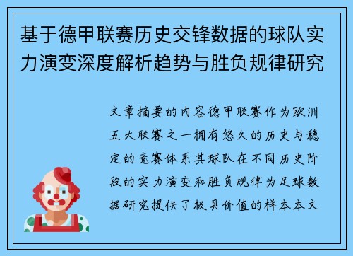 基于德甲联赛历史交锋数据的球队实力演变深度解析趋势与胜负规律研究