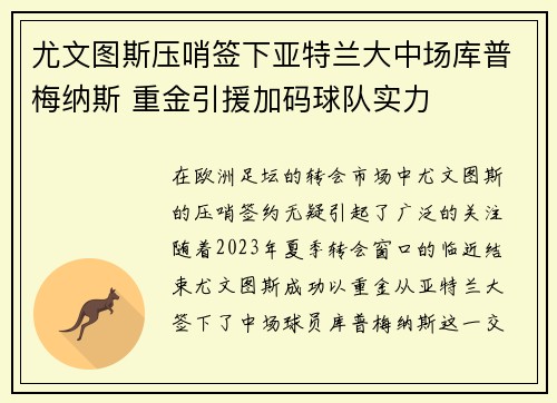 尤文图斯压哨签下亚特兰大中场库普梅纳斯 重金引援加码球队实力