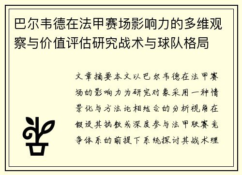 巴尔韦德在法甲赛场影响力的多维观察与价值评估研究战术与球队格局 巴尔韦德在法甲赛场影响力的多维观察与价值评估研究战术与球队格局