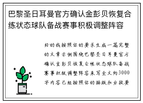 巴黎圣日耳曼官方确认金彭贝恢复合练状态球队备战赛事积极调整阵容