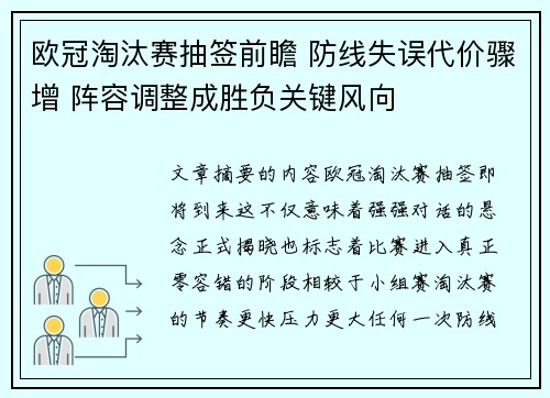 欧冠淘汰赛抽签前瞻 防线失误代价骤增 阵容调整成胜负关键风向 欧冠淘汰赛抽签前瞻 防线失误代价骤增 阵容调整成胜负关键风向