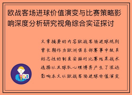 欧战客场进球价值演变与比赛策略影响深度分析研究视角综合实证探讨
