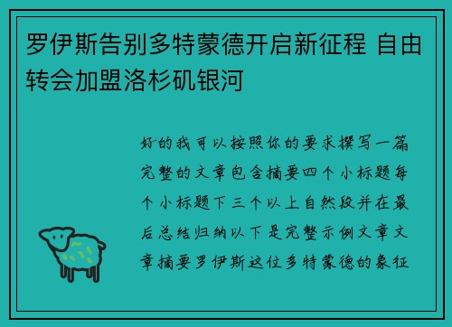 罗伊斯告别多特蒙德开启新征程 自由转会加盟洛杉矶银河