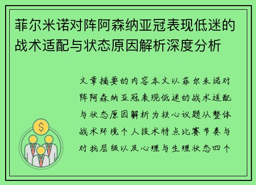 菲尔米诺对阵阿森纳亚冠表现低迷的战术适配与状态原因解析深度分析
