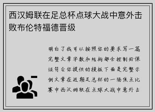 西汉姆联在足总杯点球大战中意外击败布伦特福德晋级