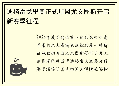 迪格雷戈里奥正式加盟尤文图斯开启新赛季征程