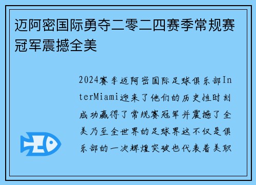 迈阿密国际勇夺二零二四赛季常规赛冠军震撼全美 迈阿密国际勇夺二零二四赛季常规赛冠军震撼全美