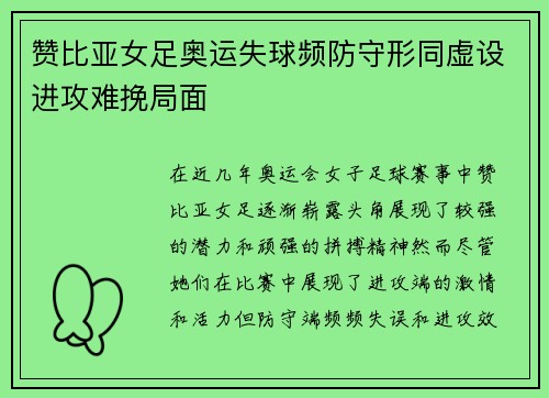 赞比亚女足奥运失球频防守形同虚设进攻难挽局面 赞比亚女足奥运失球频防守形同虚设进攻难挽局面