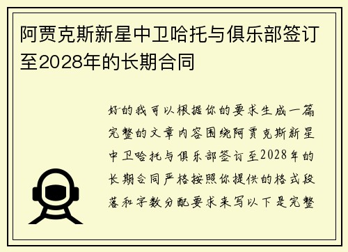 阿贾克斯新星中卫哈托与俱乐部签订至2028年的长期合同 阿贾克斯新星中卫哈托与俱乐部签订至2028年的长期合同