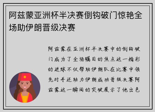 阿兹蒙亚洲杯半决赛倒钩破门惊艳全场助伊朗晋级决赛