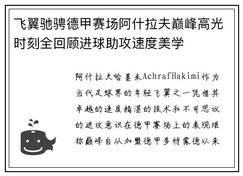 飞翼驰骋德甲赛场阿什拉夫巅峰高光时刻全回顾进球助攻速度美学 飞翼驰骋德甲赛场阿什拉夫巅峰高光时刻全回顾进球助攻速度美学