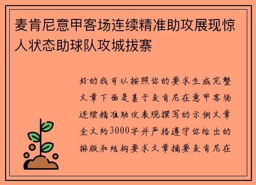 麦肯尼意甲客场连续精准助攻展现惊人状态助球队攻城拔寨 麦肯尼意甲客场连续精准助攻展现惊人状态助球队攻城拔寨