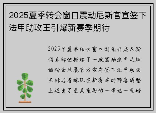 2025夏季转会窗口震动尼斯官宣签下法甲助攻王引爆新赛季期待 2025夏季转会窗口震动尼斯官宣签下法甲助攻王引爆新赛季期待