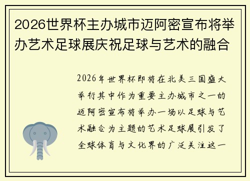 2026世界杯主办城市迈阿密宣布将举办艺术足球展庆祝足球与艺术的融合 2026世界杯主办城市迈阿密宣布将举办艺术足球展庆祝足球与艺术的融合