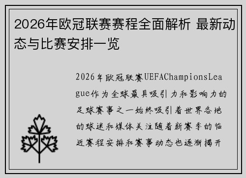 2026年欧冠联赛赛程全面解析 最新动态与比赛安排一览 2026年欧冠联赛赛程全面解析 最新动态与比赛安排一览