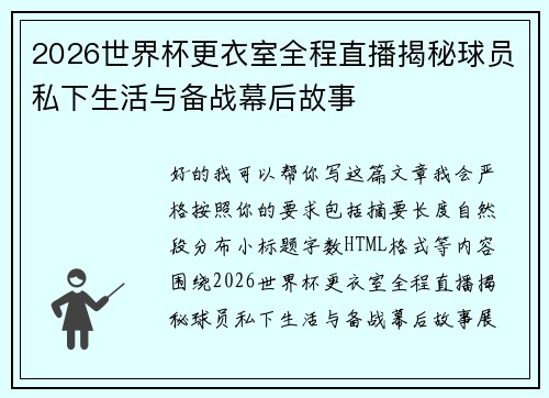 2026世界杯更衣室全程直播揭秘球员私下生活与备战幕后故事 2026世界杯更衣室全程直播揭秘球员私下生活与备战幕后故事