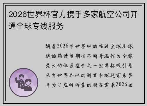 2026世界杯官方携手多家航空公司开通全球专线服务 2026世界杯官方携手多家航空公司开通全球专线服务