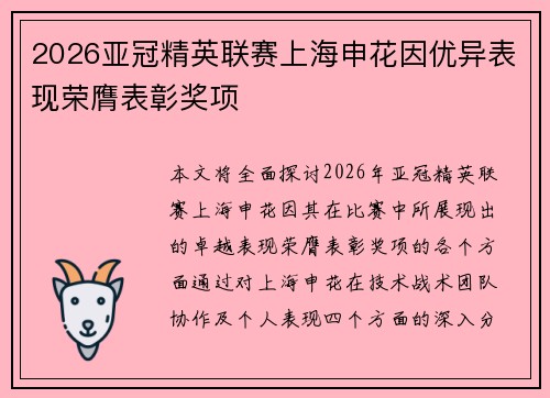 2026亚冠精英联赛上海申花因优异表现荣膺表彰奖项 2026亚冠精英联赛上海申花因优异表现荣膺表彰奖项